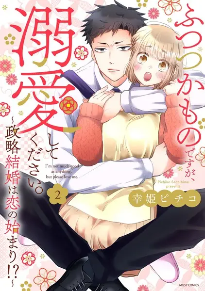 ふつつかものですが、溺愛してください。〜政略結婚は恋の始まり！？〜 2【試し読み・感想・レビュー】