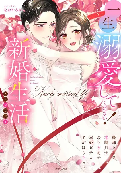 一生溺愛してください！新婚生活アンソロジー【試し読み・感想・レビュー】
