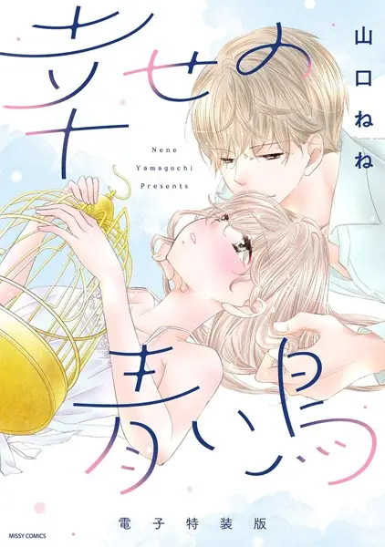 幸せの青い鳥【試し読み・感想・レビュー】