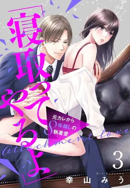 「寝取ってやるよ」元カレから8年越しの執着愛【単話売】 3話【試し読み・感想・レビュー】