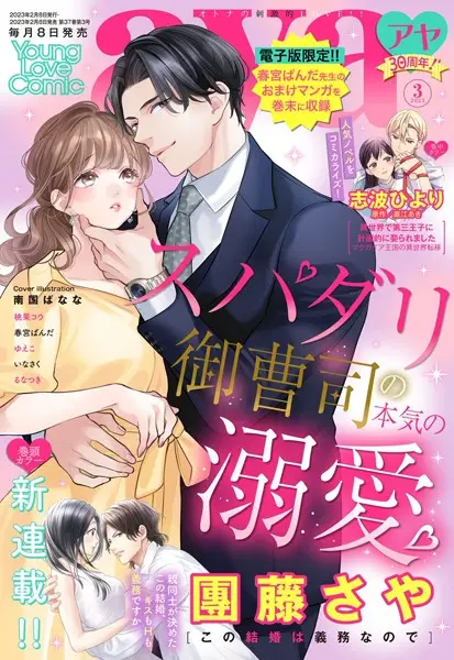 Young Love Comic aya 2023年3月号【試し読み・感想・レビュー】