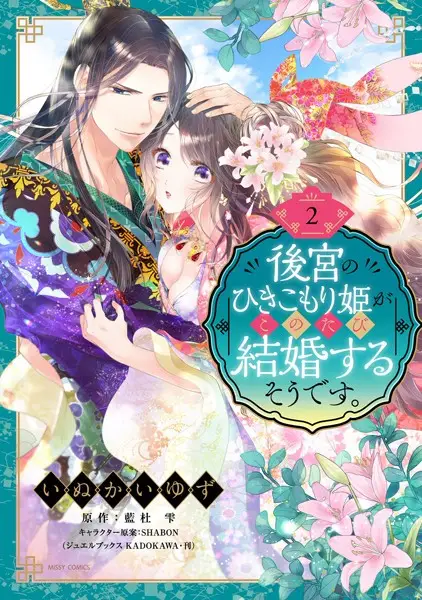 後宮のひきこもり姫がこのたび結婚するそうです。 2【試し読み・感想・レビュー】