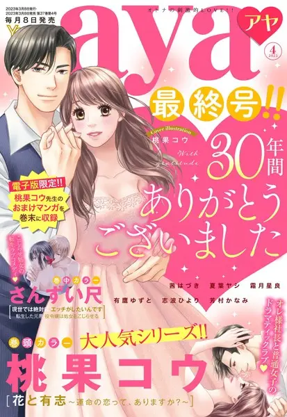 Young Love Comic aya 2023年4月号【試し読み・感想・レビュー】