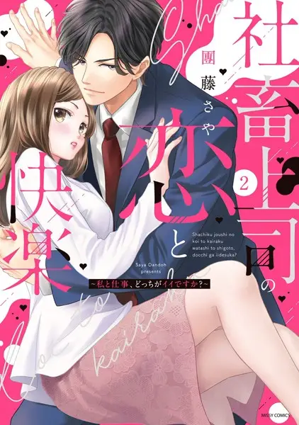 社畜上司の恋と快楽 〜私と仕事、どっちがイイですか？〜【試し読み・感想・レビュー】
