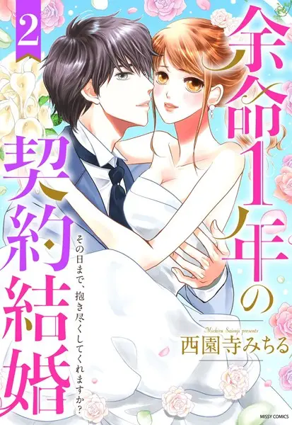 余命1年の契約結婚 その日まで、抱き尽くしてくれますか？【試し読み・感想・レビュー】