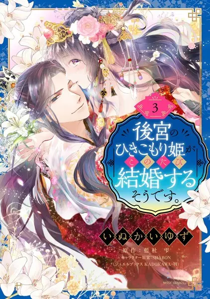 後宮のひきこもり姫がこのたび結婚するそうです。【試し読み・感想・レビュー】