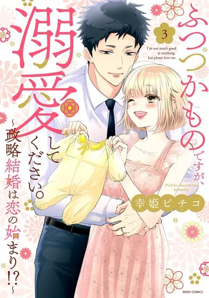 ふつつかものですが、溺愛してください。〜政略結婚は恋の始まり！？〜【試し読み・感想・レビュー】