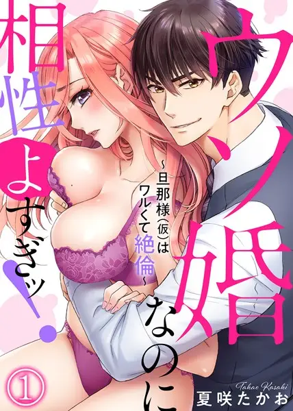 ウソ婚なのに相性よすぎッ！〜旦那様（仮）はワルくて絶倫〜 （1）【試し読み・感想・レビュー】