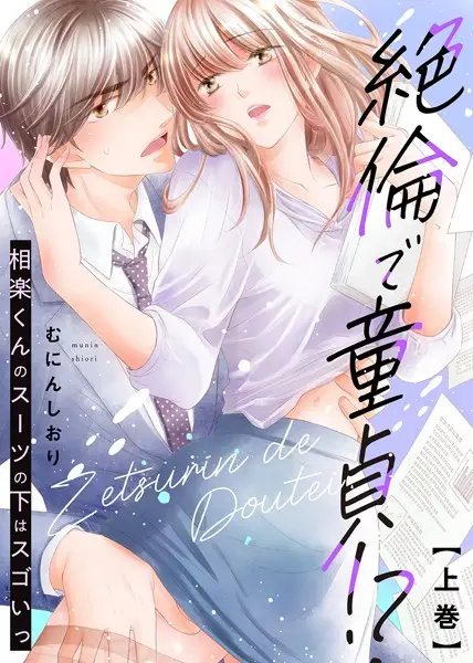 【特装版】絶倫で童貞！？ 相楽くんのスーツの下はスゴいっ（上）【試し読み・感想・レビュー】