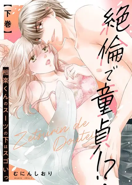 【特装版】絶倫で童貞！？ 相楽くんのスーツの下はスゴいっ【試し読み・感想・レビュー】