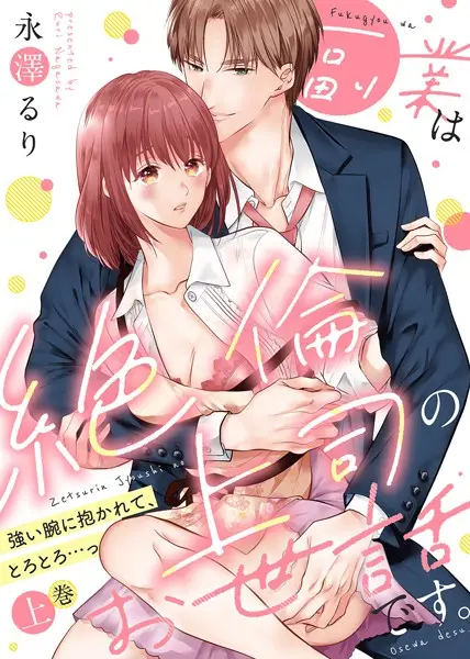 【特装版】副業は絶倫上司のお世話です。〜強い腕に抱かれて、とろとろ…っ〜（上）【試し読み・感想・レビュー】