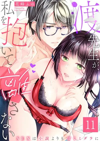 渡先生が、私を抱いて離さない〜SEXは小説よりも甘くミダラに〜（単話）【試し読み・感想・レビュー】
