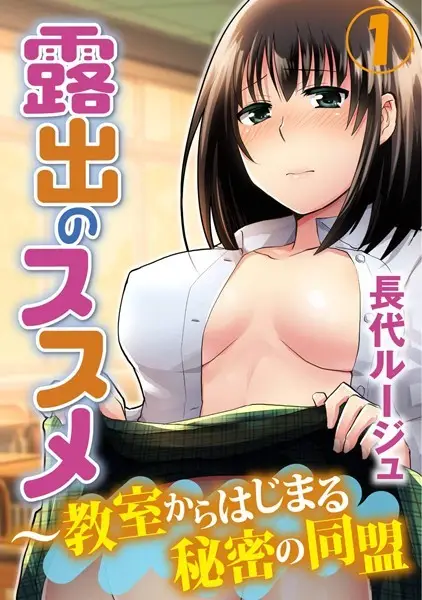 露出のススメ〜教室からはじまる秘密の同盟 1巻【試し読み・感想・レビュー】