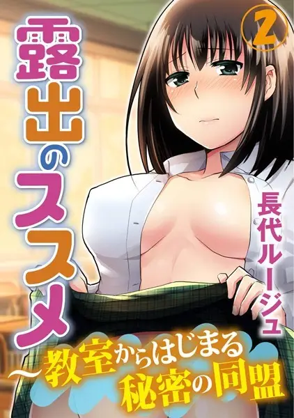 露出のススメ〜教室からはじまる秘密の同盟【試し読み・感想・レビュー】