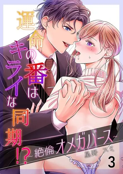 運命の番（つがい）はキライな同期 ！？〜絶倫オメガバース〜 3巻【試し読み・感想・レビュー】