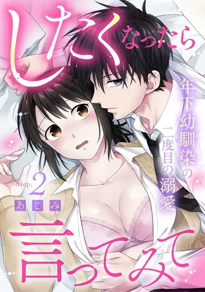 したくなったら言ってみて 年下幼馴染の二度目の溺愛 Step.2《カノンミア》【試し読み・感想・レビュー】