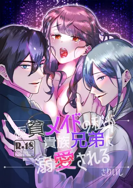 極貧メイドの私が貴族兄弟に溺愛される【18禁版】【試し読み・感想・レビュー】