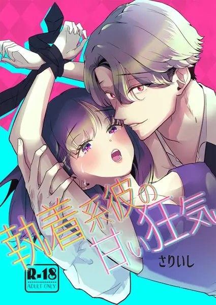 執着系彼の甘い狂気【18禁版】【試し読み・感想・レビュー】