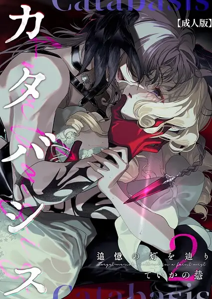 カタバシス2-追憶の灯を辿り-（2）【成人版】【試し読み・感想・レビュー】