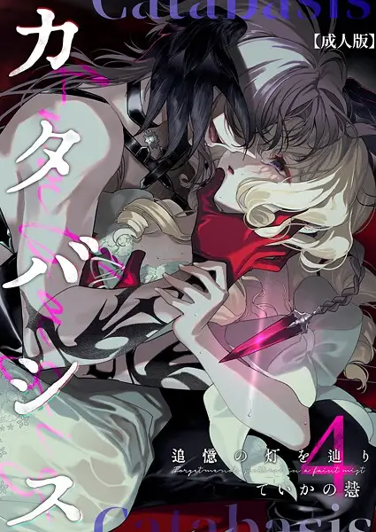 カタバシス2-追憶の灯を辿り-（4）【成人版】【試し読み・感想・レビュー】