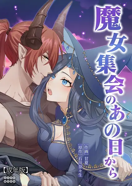 魔女集会のあの日から 〜育てた鬼の子に迫られています〜【成年版】（単話）【試し読み・感想・レビュー】