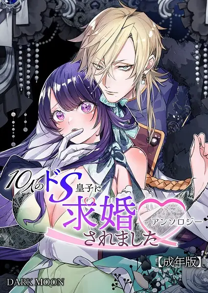 10人のドS皇子に求婚されましたアンソロジー【成年版】【試し読み・感想・レビュー】
