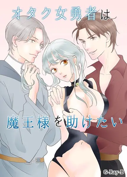 オタク女勇者は魔王様を助けたい【試し読み・感想・レビュー】