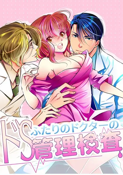 ふたりのドクターのドS管理検査【試し読み・感想・レビュー】