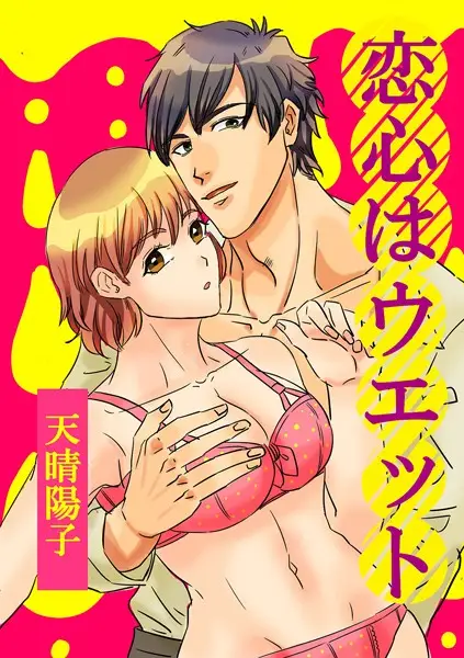 恋心はウエット（単話）【試し読み・感想・レビュー】