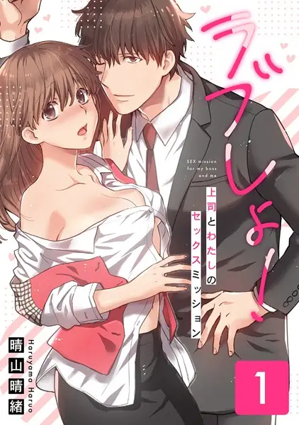 ラブしょ！上司とわたしのセックスミッション【コミックス版】 （1）【試し読み・感想・レビュー】