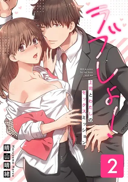 ラブしょ！上司とわたしのセックスミッション【コミックス版】【試し読み・感想・レビュー】