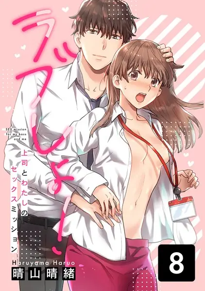 ラブしょ！上司とわたしのセックスミッション （8）【試し読み・感想・レビュー】
