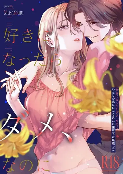 好きになったらダメ、なのに-わたしの家に転がり込んだ住所不定無職ポチ-【試し読み・感想・レビュー】