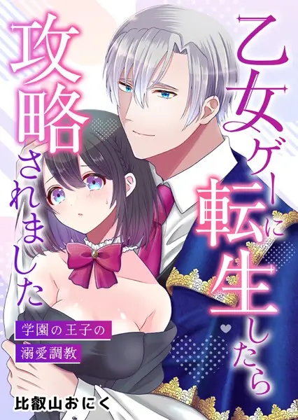 乙女ゲーに転生したら攻略されました〜学園の王子の溺愛調教〜【試し読み・感想・レビュー】