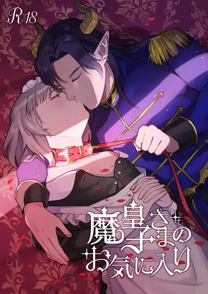 魔皇子さまのお気に入り【18禁版】【試し読み・感想・レビュー】