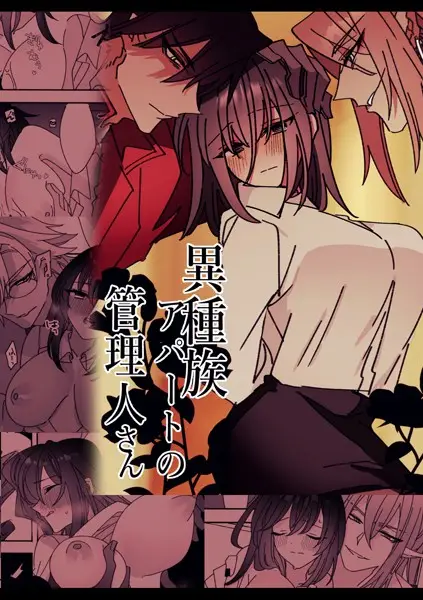 異種族アパートの管理人さん（単話）【試し読み・感想・レビュー】