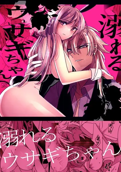 溺れるウサギちゃん（単話）【試し読み・感想・レビュー】