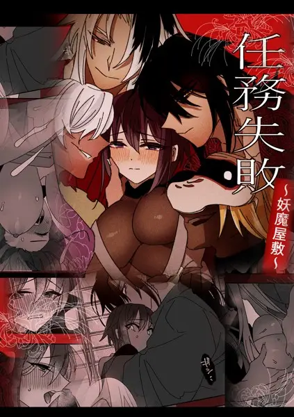 任務失敗〜妖魔屋敷〜【試し読み・感想・レビュー】
