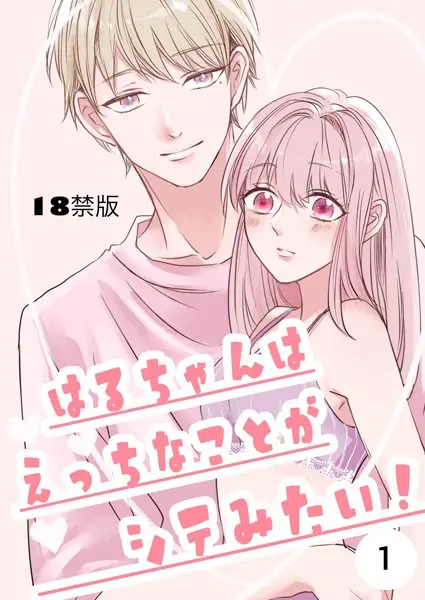 はるちゃんはえっちなことがシテみたい！【18禁版】 1巻【試し読み・感想・レビュー】