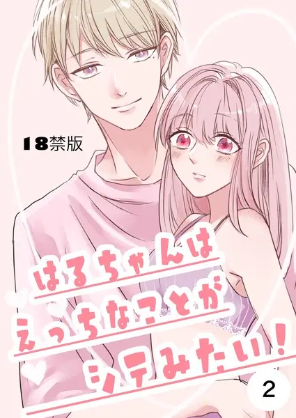 はるちゃんはえっちなことがシテみたい！【18禁版】（単話）【試し読み・感想・レビュー】