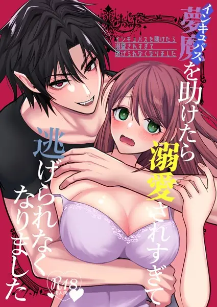 インキュバスを助けたら溺愛されすぎて逃げられなくなりました【試し読み・感想・レビュー】