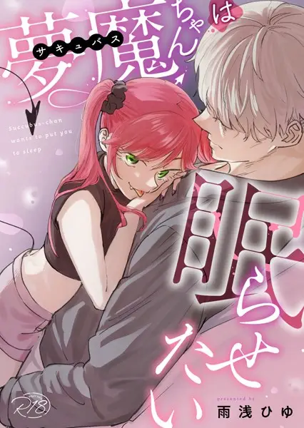 夢魔ちゃんは眠らせたい（単話）【試し読み・感想・レビュー】
