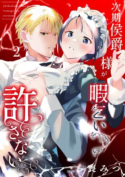 次期侯爵様が暇乞いを許さない【R-18版】（2）【試し読み・感想・レビュー】