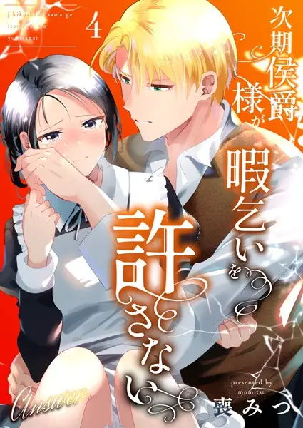 次期侯爵様が暇乞いを許さない【R-18版】（4） -answer-【試し読み・感想・レビュー】
