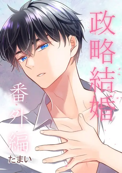 政略結婚 番外編（単話）【試し読み・感想・レビュー】