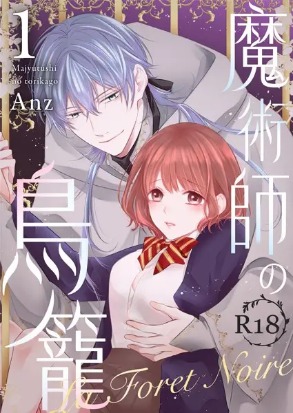魔術師の鳥籠ーLa Foret NoireーR18版 vol.1【試し読み・感想・レビュー】