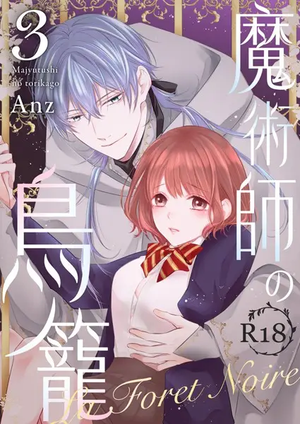 魔術師の鳥籠ーLa Foret NoireーR18版 vol.3【試し読み・感想・レビュー】