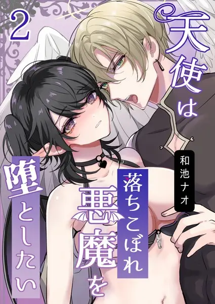 天使は落ちこぼれ悪魔を堕としたい（2）【試し読み・感想・レビュー】