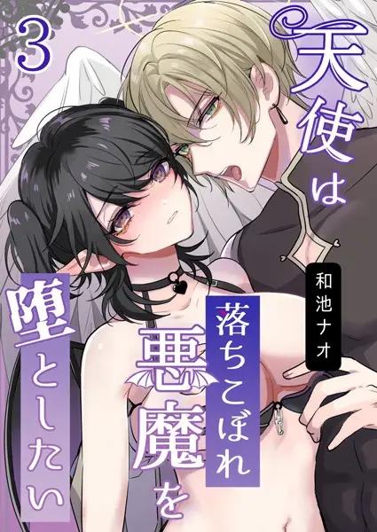 天使は落ちこぼれ悪魔を堕としたい（3）【試し読み・感想・レビュー】