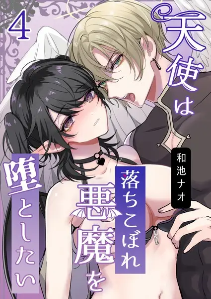天使は落ちこぼれ悪魔を堕としたい（単話）【試し読み・感想・レビュー】